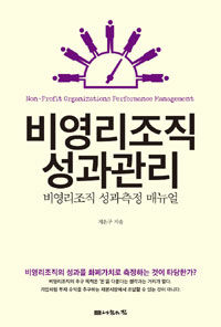 비영리조직 성과관리