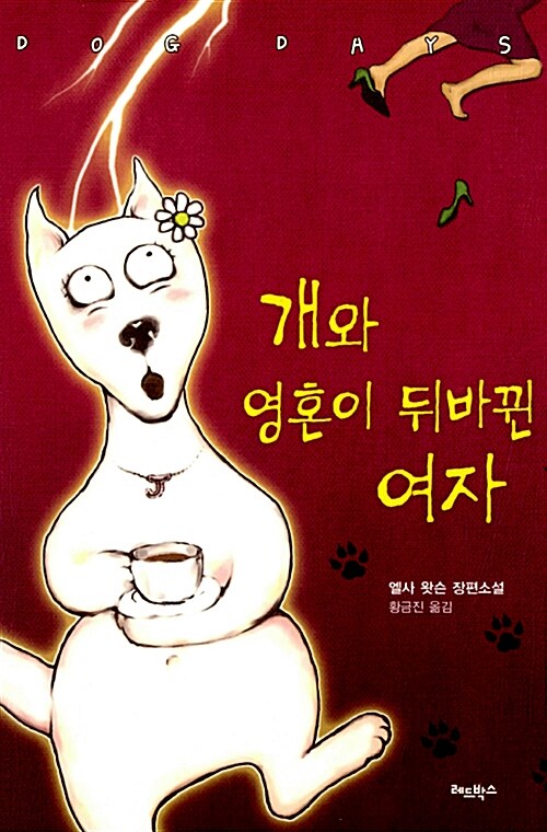 개와 영혼이 뒤바뀐 여자