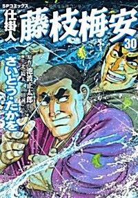 30卷仕掛人 藤枝梅 (コミック)