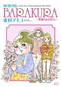 海月姬外傳 BARAKURA~薔薇のある暮らし~ (ワイドKC) (コミック)