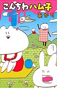 こんちわハム子(1) (講談社コミックス別冊フレンド) (コミック)