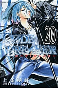 C0DE:BREAKER(20) (週刊少年マガジンKC) (コミック)