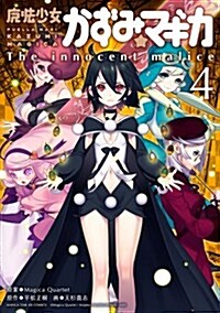 魔法少女かずみ☆マギカ ~The innocent malice~ (4) (まんがタイムKRコミックス フォワ-ドシリ-ズ) (コミック)