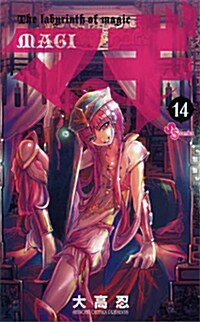 マギ 14 (少年サンデ-コミックス) (コミック)
