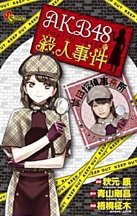 AKB48殺人事件 (少年サンデ-コミックス〔スペシャル〕) (コミック)