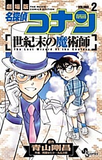 名探偵コナン 世紀末の魔術師 2 (少年サンデ-コミックス) (コミック)