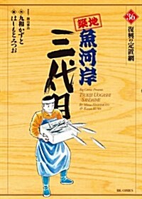 築地魚河岸三代目 36 (ビッグ コミックス) (コミック)