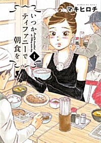 [중고] いつかティファニ-で朝食を(1) (バンチコミックス) (コミック)