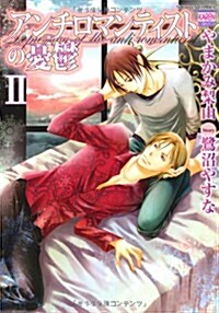 アンチロマンティストの憂鬱(2) (花戀コミックス) (コミック)