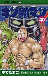 キン肉マン 40 (ジャンプコミックス) (コミック)
