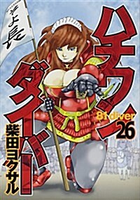 ハチワンダイバ- 26 (ヤングジャンプコミックス) (コミック)