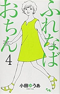 ふれなばおちん 4 (オフィスユ-コミックス) (コミック)