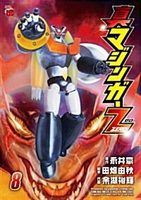 眞マジンガ-ZERO(8) (チャンピオンREDコミックス) (コミック)