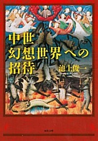 中世幻想世界への招待 (河出文庫) (文庫)