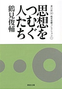 思想をつむぐ人たち ---鶴見俊輔コレクション1 (河出文庫) (文庫)