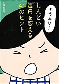 「もうムリ! 」しんどい每日を變える41のヒント (祥傳社黃金文庫) (文庫)