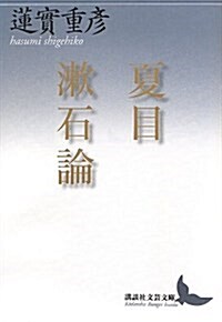 夏目漱石論 (講談社文藝文庫) (文庫)
