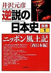 逆說の日本史 別卷1 ニッポン風土記[西日本編] (小學館文庫) (文庫)