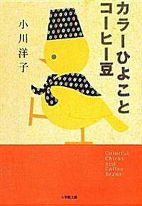カラ-ひよことコ-ヒ-豆 (小學館文庫) (文庫)