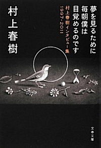 夢を見るために每朝僕は目覺めるのです 村上春樹インタビュ-集1977-2011 (文庫)