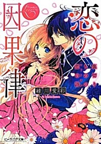 戀の因果律 裏切りものの戀の詩 (ビ-ズログ文庫) (文庫)