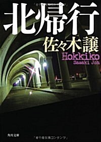 北歸行 (角川文庫) (文庫)