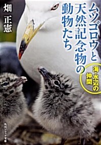 ムツゴロウと天然記念物の動物たち 海·水邊の仲間 (角川ソフィア文庫) (文庫)