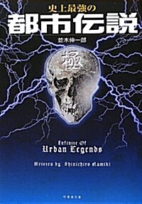 都市傳說「極」 (竹書房文庫) (文庫)