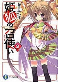 姬狐の召使い 3 (富士見ファンタジア文庫) (文庫)