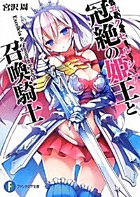 冠絶の姬王と召喚騎士 (富士見ファンタジア文庫) (文庫)