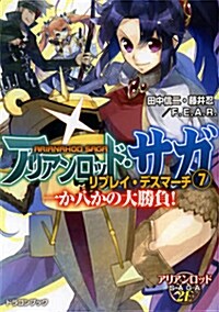 アリアンロッド·サガ·リプレイ·デスマ-チ(7)  一か八かの大勝負!  (富士見ドラゴンブック) (文庫)