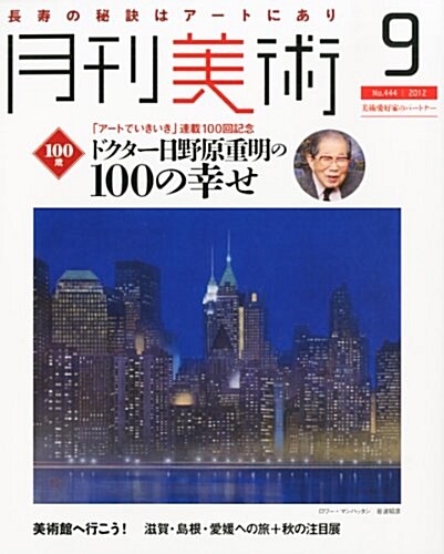 月刊 美術 2012年 09月號 [雜誌] (月刊, 雜誌)