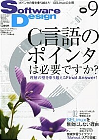 Software Design (ソフトウェア デザイン) 2012年 09月號 [雜誌] (月刊, 雜誌)