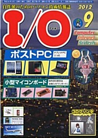 I/O (アイオ-) 2012年 09月號 [雜誌] (月刊, 雜誌)