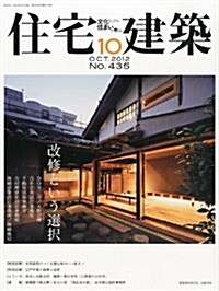 住宅建築 2012年 10月號 [雜誌] (隔月刊, 雜誌)