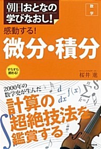 朝日おとなの學びなおし! 數學 感動する! 微分·積分 (朝日おとなの學びなおし 數學) (單行本)