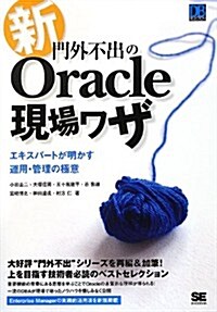 新·門外不出のOracle現場ワザ エキスパ-トが明かす運用·管理の極意 (DB Selection) (單行本(ソフトカバ-))