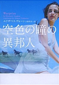 空色の瞳の異邦人 (ヴィレッジブックス F ウ 9-1) (文庫)