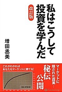 私はこうして投資を學んだ 改訂版 (現代の鍊金術師シリ-ズ) (改訂, 單行本(ソフトカバ-))