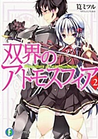 雙界のアトモスフィア 2 (富士見ファンタジア文庫) (文庫)