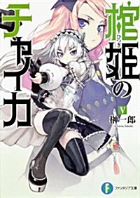 棺姬のチャイカV (富士見ファンタジア文庫) (文庫)