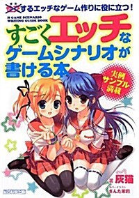 すごくエッチなゲ-ムシナリオが書ける本 (單行本(ソフトカバ-))