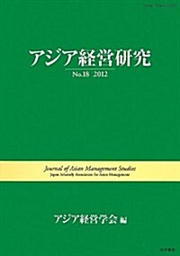 アジア經營硏究 No.18 2012 (單行本(ソフトカバ-))