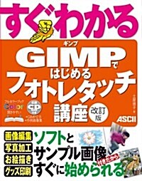 すぐわかる GIMPではじめる フォトレタッチ講座 改訂版 (改訂, 大型本)