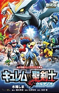 劇場版ポケットモンスタ-ベストウイッシュ キュレムvs聖劍士ケルディオ (小學館ジュニアシネマ文庫) (單行本)