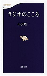 ラジオのこころ (文春新書 872) (單行本)