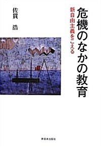 危機のなかの敎育―新自由主義をこえる (單行本)