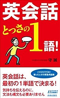 英會話 とっさの1語! (プレイブックス 964) (新書)