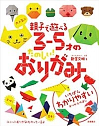 大人氣!!親子で遊べる3-5才のたのしい!おりがみ (單行本)