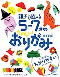 大人氣!!親子で遊べる5-7才のたのしい!おりがみ (單行本)